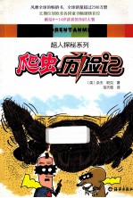 超人探秘系列  爬虫历险记