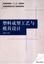 塑料<em>成型</em>工艺与<em>模具</em>设计