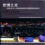 世博之<em>光</em>  中国2010上海世博会园区夜景照明走读笔记