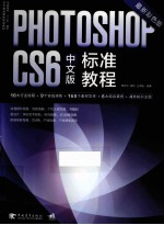 PHOTOSHOP CS6中文版标准<em>教程</em>  最新彩色版