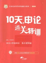 10天，<em>申论</em>通关特训