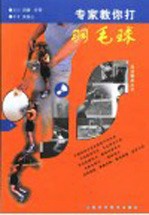 专家教你打羽毛球  上