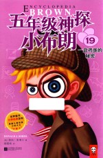 五年级神探小布朗  19  一盒鸡蛋的秘密