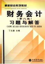 《财务会计  第8版》习题与解答