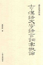 古汉语文学语言词汇<em>概论</em>