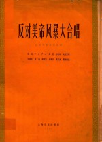 反对美帝风暴大合唱  合唱及管弦乐总谱  正谱本