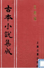 <em>古本</em>小说集成  五更风