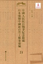 中国人民抗日战争纪念馆藏日本强掳中国赴日劳工档案汇编  21