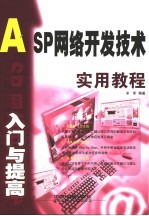 ASP网络开发<em>技术</em>入门与提高<em>实用</em><em>教程</em>