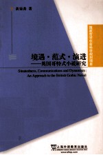 境遇·范式·演进  英国哥特式小说研究