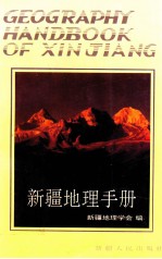 <em>新疆</em>地理手册