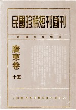民国珍稀<em>短</em>刊断刊·广东卷  第0015册