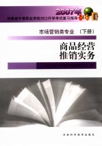 2007年<em>河南</em>省中等职业学校对口升学考试复习指导  市场营销类专业  商品经营推销实务