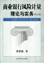 商业银行风险计量理论与实务  《巴塞尔资本协议》核心<em>技术</em>  修订版