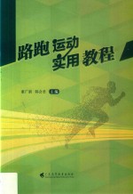 路跑运动实用<em>教程</em>