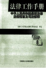 法律工作手册  中华人民共和国最新法律法规规章及司法解释  2007年第8辑