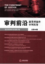 审判前沿  新类型案件审判实务  总第46<em>集</em>