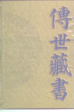 <em>传世</em><em>藏书</em>  子库  医部  4
