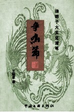 琅琊子大文化<em>漫笔</em>  争鸣篇