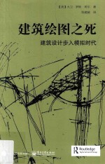建筑绘图之死  建筑设计步入模拟时代