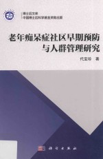 老年痴呆症社区早期预防<em>与</em>人群管理研究