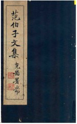 <em>范</em>伯子文集  克耑署耑