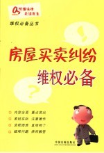 房屋<em>买卖</em>纠纷维权必备