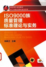 <em>IS</em>O9000族<em>质量</em>管理标准理论与实务