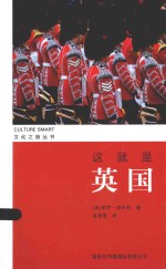 文化之旅丛书  这就是<em>英</em>国