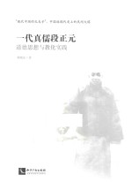 一代真儒段正元  道德思想与教化实践