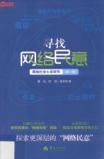 寻找网络民意  网络社会心态研究  第1辑