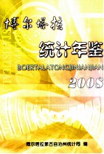 博尔<em>塔拉</em>统计年鉴  2008