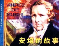 外国古代近代名人青少年时期故事丛书  安培的故事