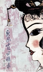 <em>新</em>凤霞回忆录