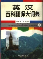 <em>英汉</em>百科<em>翻译</em>大辞典  下
