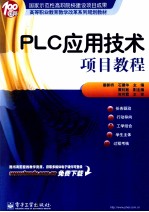 <em>PLC</em><em>应用</em>技术项目<em>教程</em>