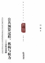 公共预算过程、机构与权力  一个法政治学研究范式