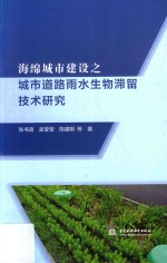 海绵城市建设之城市道路雨水生物滞留技术研究