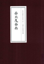 中国边疆研究资料文库  边疆行政建制<em>初</em>编  西北及西南  19