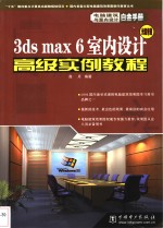 3ds max 6室内设计高级实例<em>教程</em>