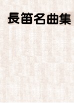 长笛名曲<em>集</em>