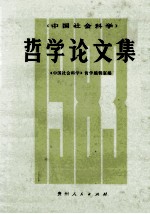 <em>哲学</em>论文集  1983