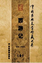 西游记  第1卷
