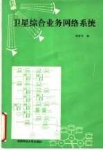 <em>卫星</em>综合业务网络系统