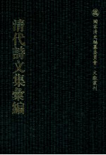 清代<em>诗文</em>集汇编  4O5  惜分险齐诗钞  伯初诗钞  伯初文存  南江文钞  南江诗钞  素修堂诗集