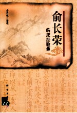 <em>俞</em>长荣临床经验集