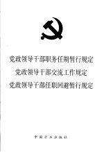 党政<em><em>领导</em><em>干部</em></em>职务任期暂行规定  党政<em><em>领导</em><em>干部</em></em>交流工作规定  党政<em><em>领导</em><em>干部</em></em>任职回避暂行规定