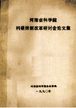 河南省<em>科学</em>院科研体制改革研讨会论文集