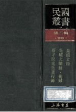 民国丛书  第2编  96  综合类  吴虞文录  吴虞文续录别录  蔡孑民先生言行录