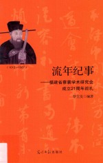 流年纪事  <em>福建</em>省蔡襄学术<em>研究</em>会成立21周年巡礼